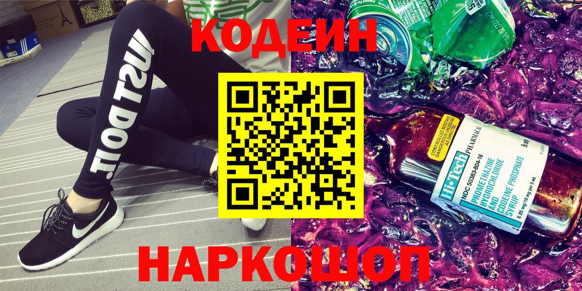 Алатырь  Кодеин напиток Lean (лин)  Вход с VPN  Кодеиновый сироп Lean Purple Drank 